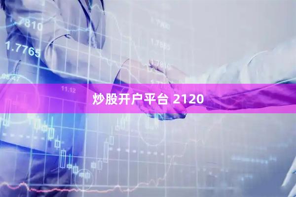 炒股开户平台 2120
