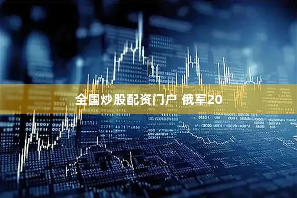 全国炒股配资门户 俄军20
